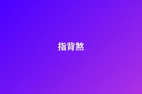 指背煞