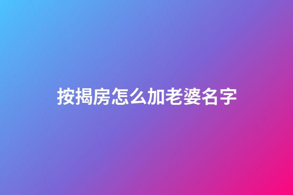 按揭房怎么加老婆名字