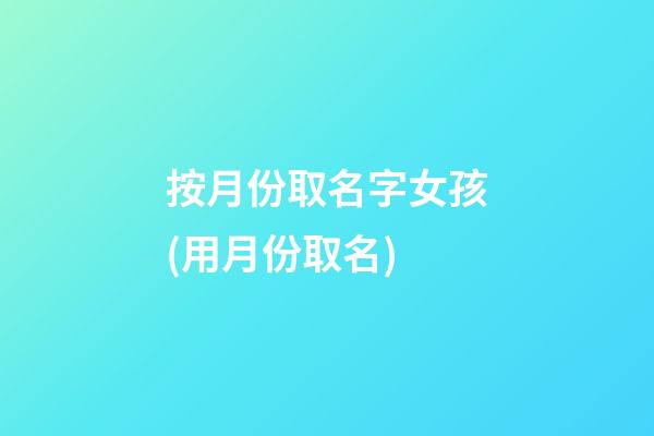 按月份取名字女孩(用月份取名)