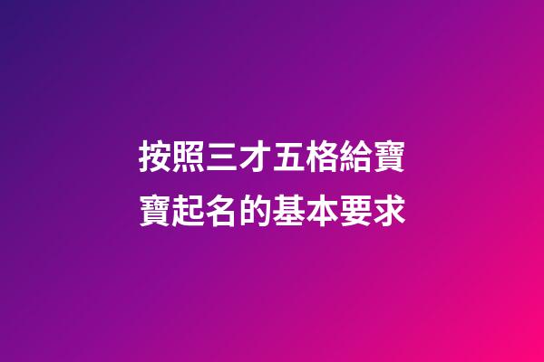 按照三才五格給寶寶起名的基本要求