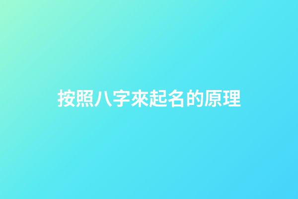 按照八字來起名的原理
