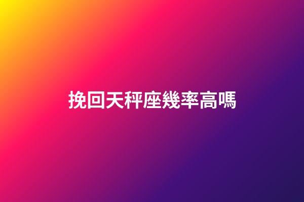 挽回天秤座幾率高嗎-第1張-星座運勢-玄機派