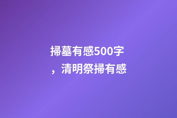 掃墓有感500字，清明祭掃有感-第1張-觀點-玄機派