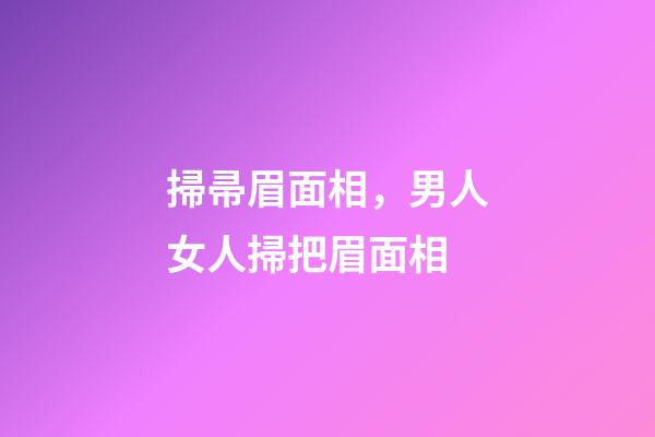 掃帚眉面相，男人女人掃把眉面相