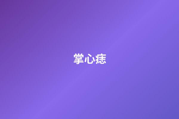 掌心痣（右手掌心突然長痣寓意）