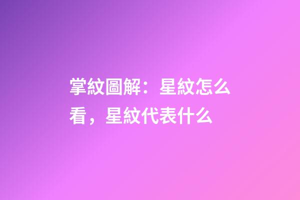掌紋圖解：星紋怎么看，星紋代表什么