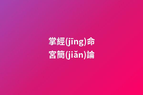 掌經(jīng)命宮簡(jiǎn)論
