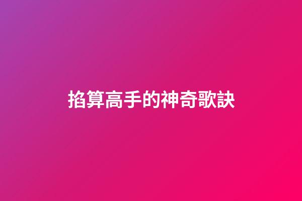 掐算高手的神奇歌訣