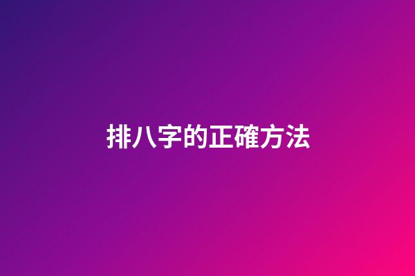 排八字的正確方法