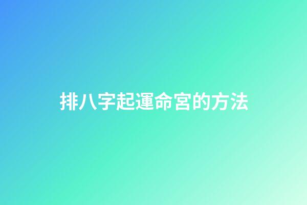 排八字起運命宮的方法