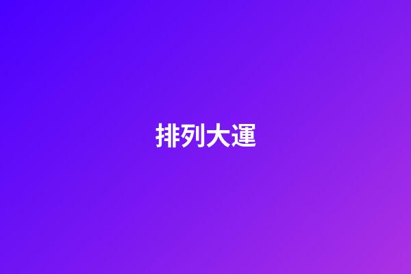 排列大運