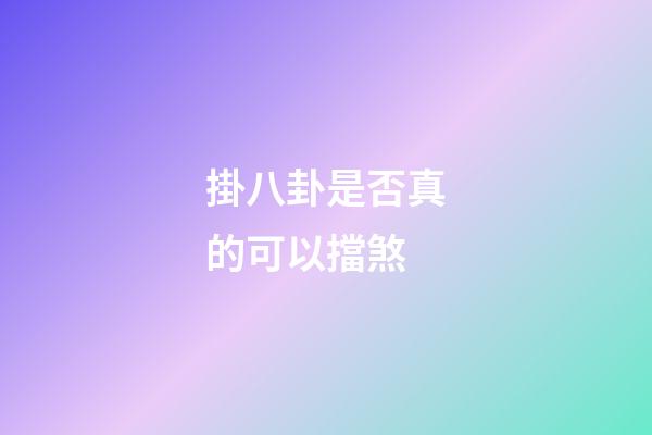 掛八卦是否真的可以擋煞?