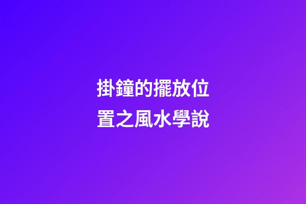 掛鐘的擺放位置之風水學說