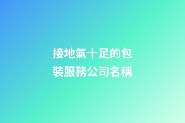 接地氣十足的包裝服務公司名稱-第1張-公司起名-玄機派