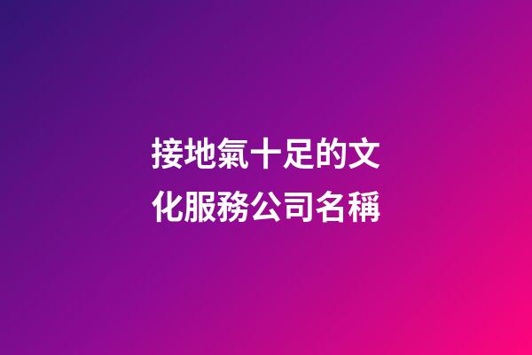 接地氣十足的文化服務公司名稱-第1張-公司起名-玄機派