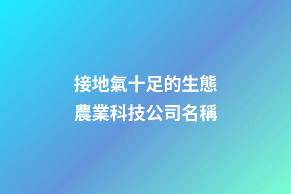 接地氣十足的生態農業科技公司名稱-第1張-公司起名-玄機派