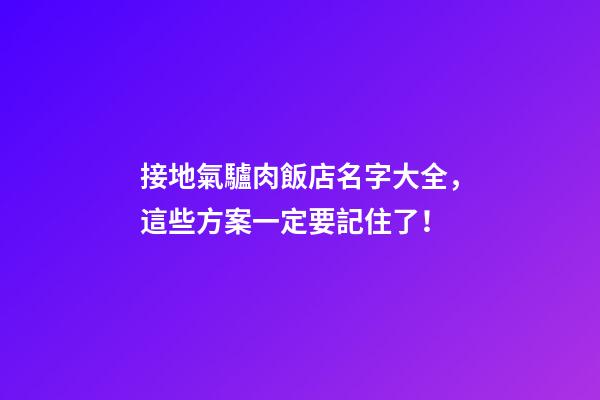 接地氣驢肉飯店名字大全，這些方案一定要記住了！-第1張-店鋪起名-玄機(jī)派
