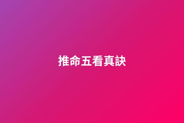 推命五看真訣