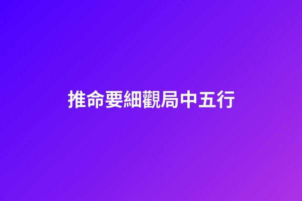 推命要細觀局中五行
