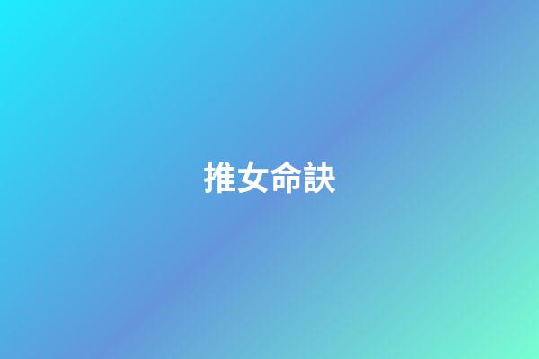 推女命訣