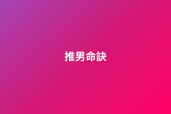 推男命訣