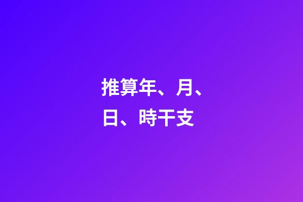 推算年、月、日、時干支