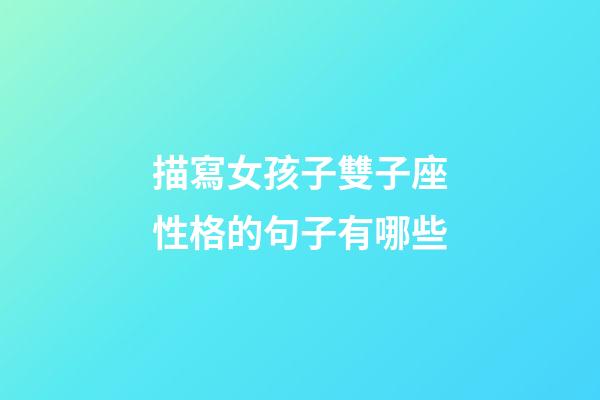 描寫女孩子雙子座性格的句子有哪些-第1張-星座運勢-玄機派