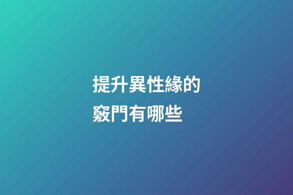 提升異性緣的竅門有哪些