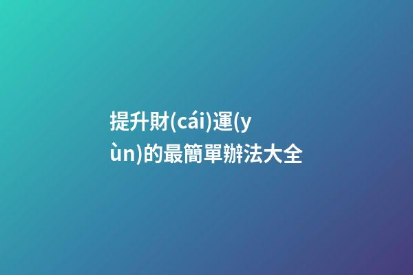 提升財(cái)運(yùn)的最簡單辦法大全