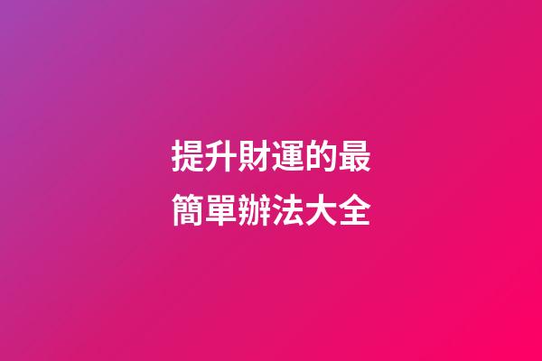 提升財運的最簡單辦法大全