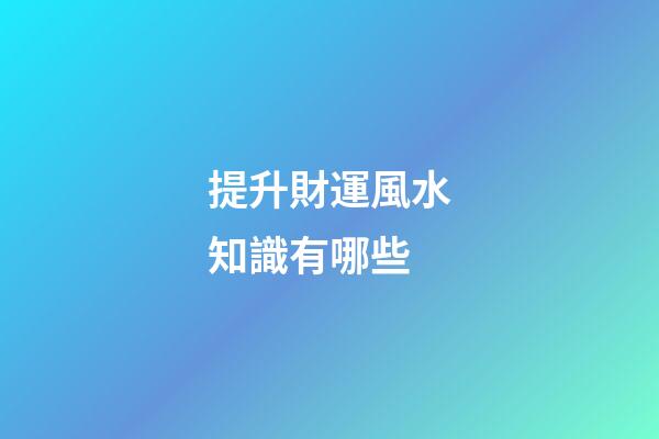 提升財運風水知識有哪些