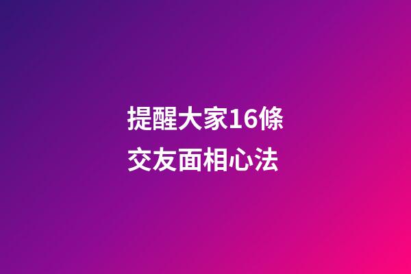 提醒大家16條交友面相心法