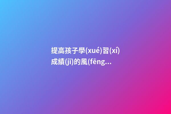 提高孩子學(xué)習(xí)成績(jī)的風(fēng)水布局
