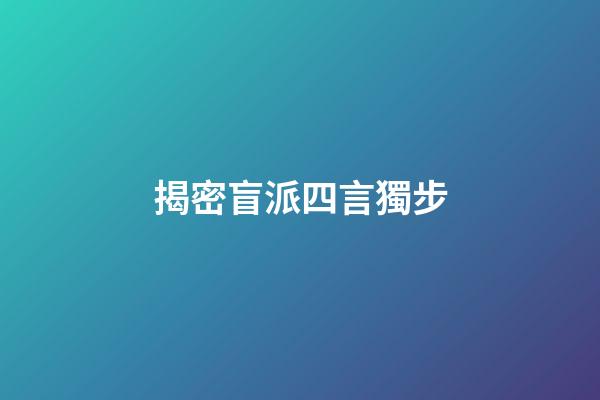 揭密盲派四言獨步