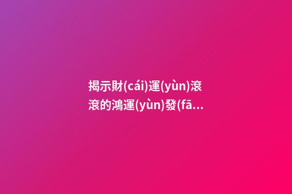 揭示財(cái)運(yùn)滾滾的鴻運(yùn)發(fā)財(cái)美夢