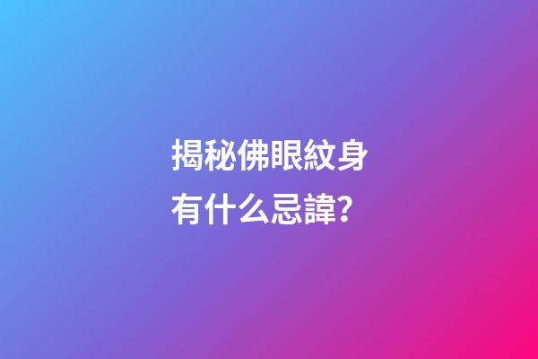 揭秘佛眼紋身有什么忌諱？