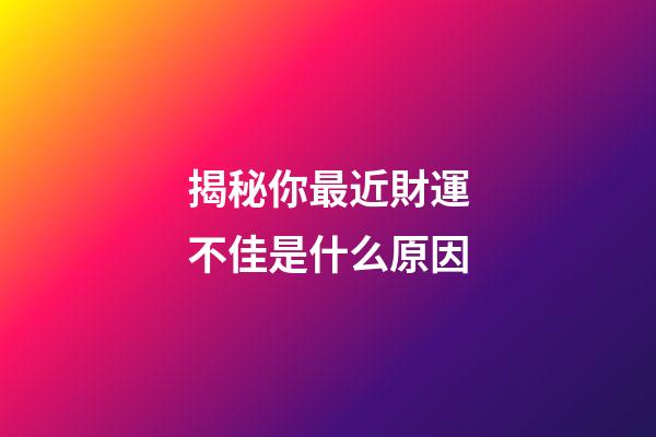 揭秘你最近財運不佳是什么原因