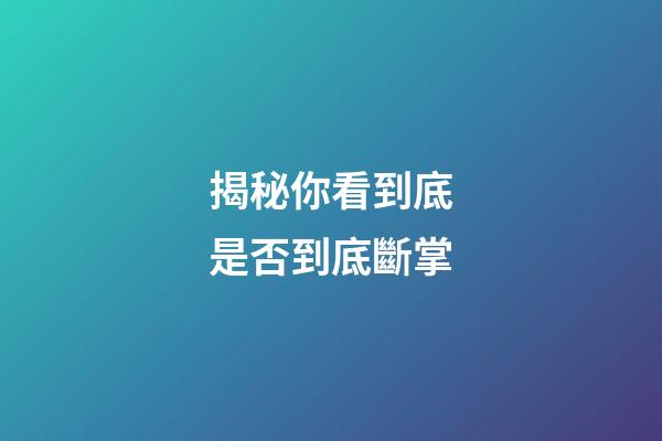 揭秘你看到底是否到底斷掌