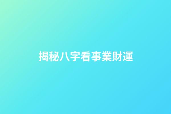 揭秘八字看事業財運