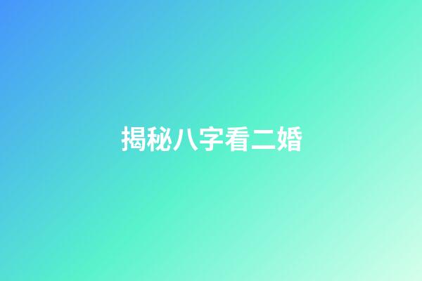 揭秘八字看二婚