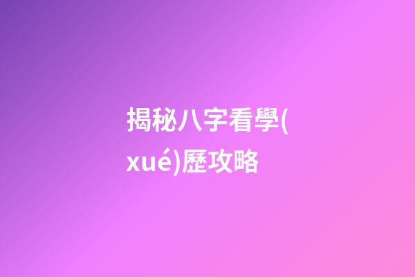 揭秘八字看學(xué)歷攻略