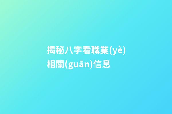 揭秘八字看職業(yè)相關(guān)信息