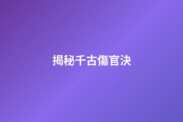 揭秘千古傷官決