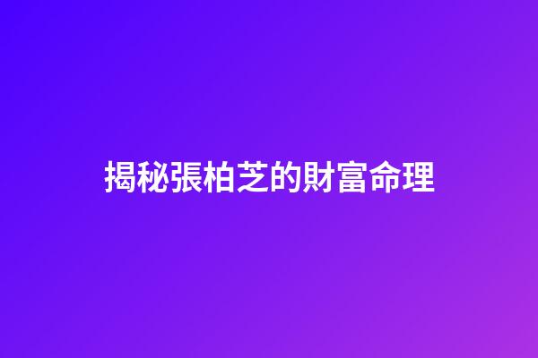 揭秘張柏芝的財富命理