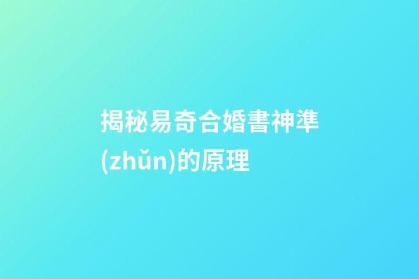 揭秘易奇合婚書神準(zhǔn)的原理