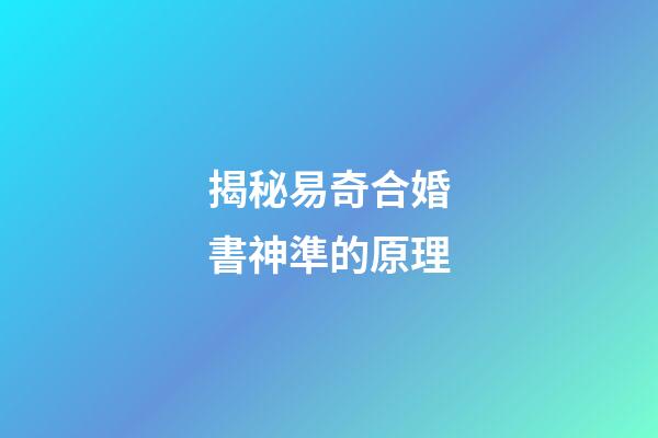 揭秘易奇合婚書神準的原理