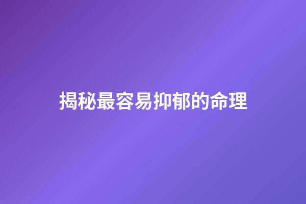 揭秘最容易抑郁的命理