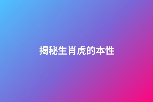 揭秘生肖虎的本性