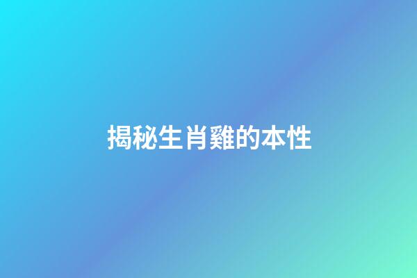 揭秘生肖雞的本性