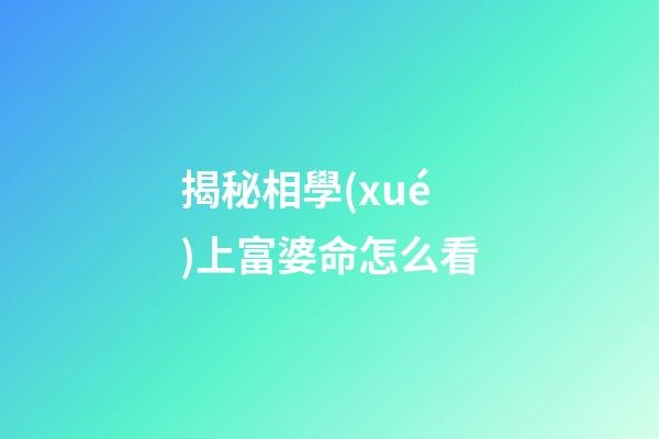 揭秘相學(xué)上富婆命怎么看